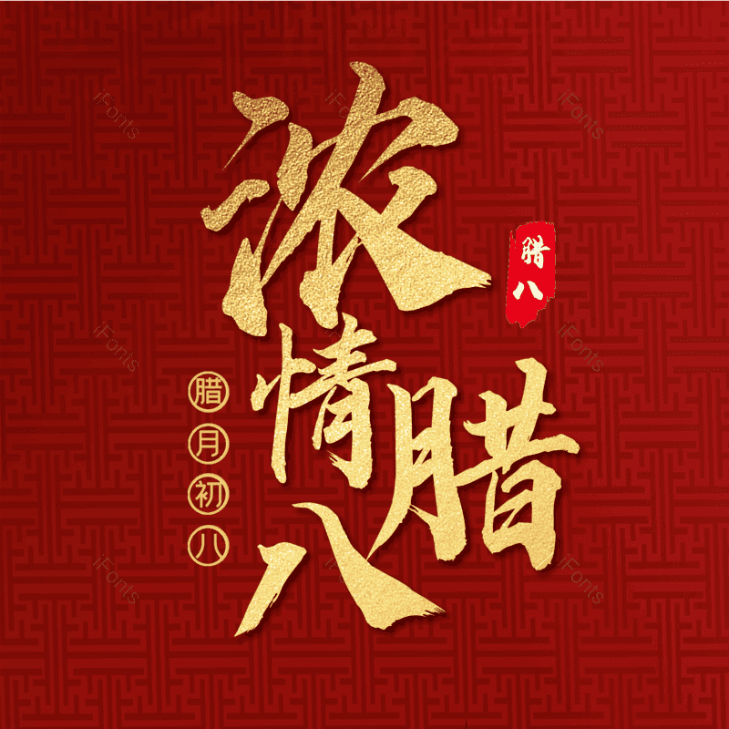 腊八图片,腊八节元素,PNG,免抠素材